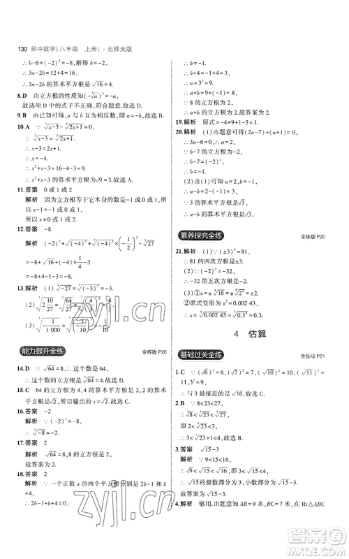 教育科学出版社2023年5年中考3年模拟八年级上册数学北师大版参考答案