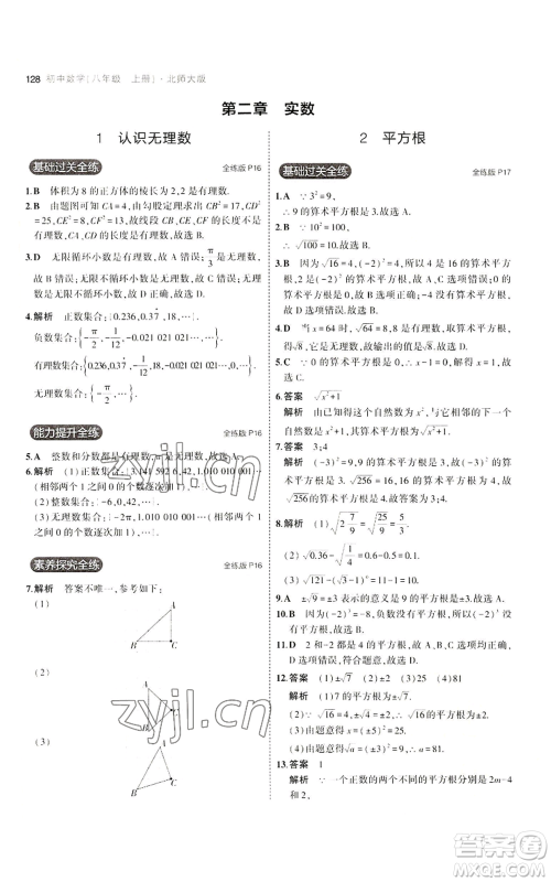 教育科学出版社2023年5年中考3年模拟八年级上册数学北师大版参考答案