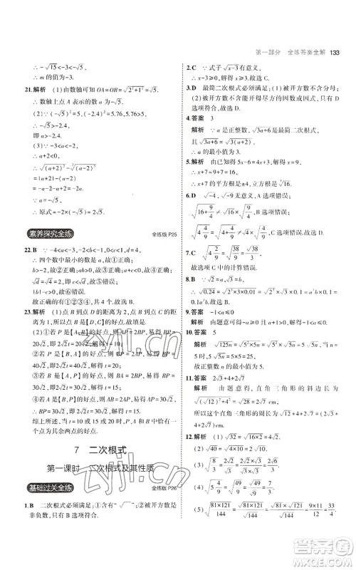 教育科学出版社2023年5年中考3年模拟八年级上册数学北师大版参考答案