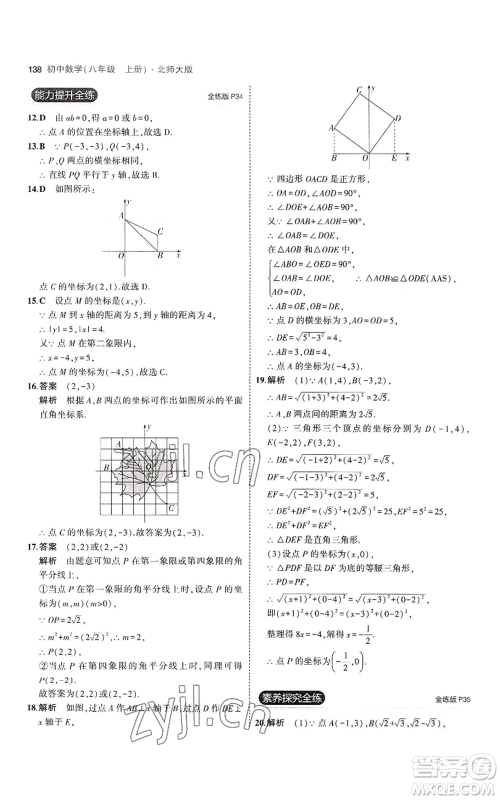 教育科学出版社2023年5年中考3年模拟八年级上册数学北师大版参考答案