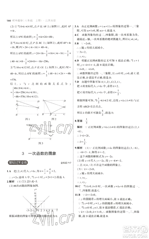 教育科学出版社2023年5年中考3年模拟八年级上册数学北师大版参考答案