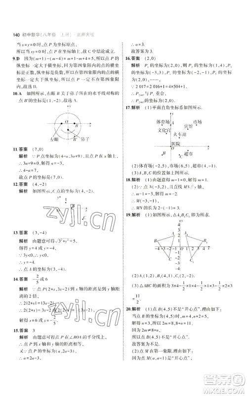 教育科学出版社2023年5年中考3年模拟八年级上册数学北师大版参考答案