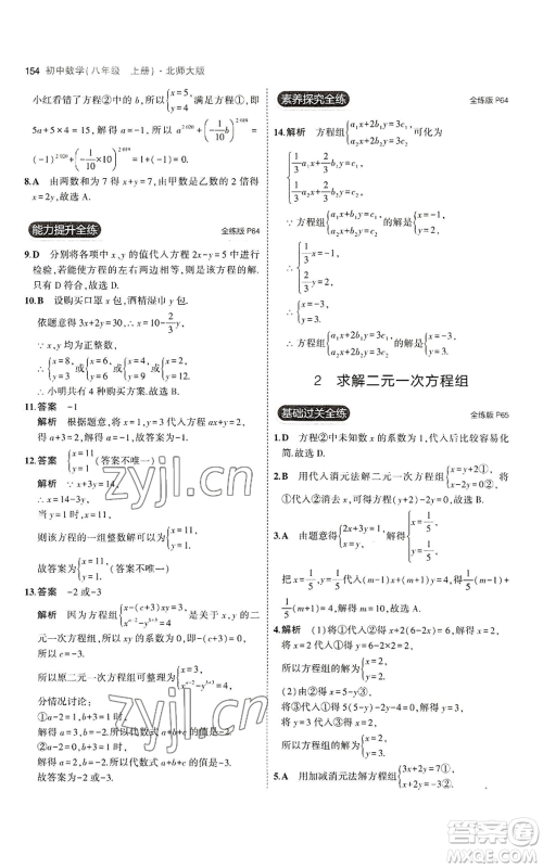 教育科学出版社2023年5年中考3年模拟八年级上册数学北师大版参考答案