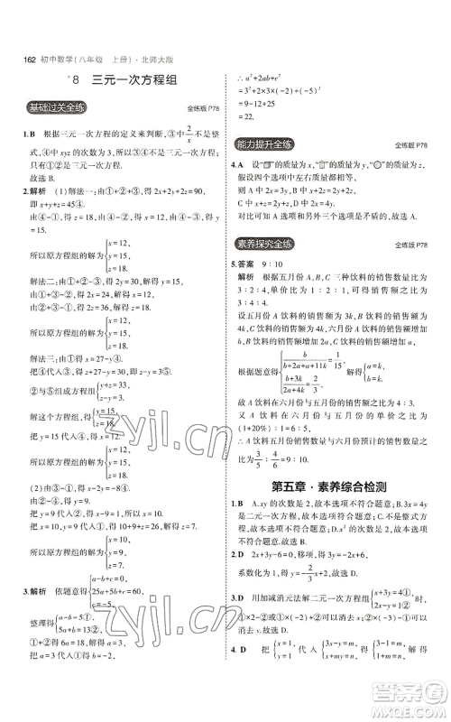 教育科学出版社2023年5年中考3年模拟八年级上册数学北师大版参考答案