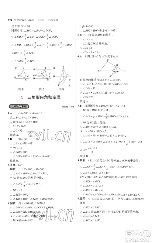 教育科学出版社2023年5年中考3年模拟八年级上册数学北师大版参考答案