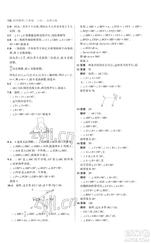 教育科学出版社2023年5年中考3年模拟八年级上册数学北师大版参考答案