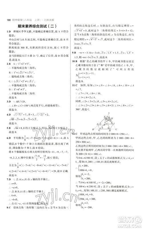 教育科学出版社2023年5年中考3年模拟八年级上册数学北师大版参考答案