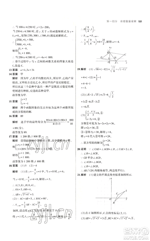 教育科学出版社2023年5年中考3年模拟八年级上册数学北师大版参考答案