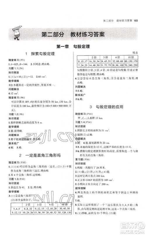 教育科学出版社2023年5年中考3年模拟八年级上册数学北师大版参考答案