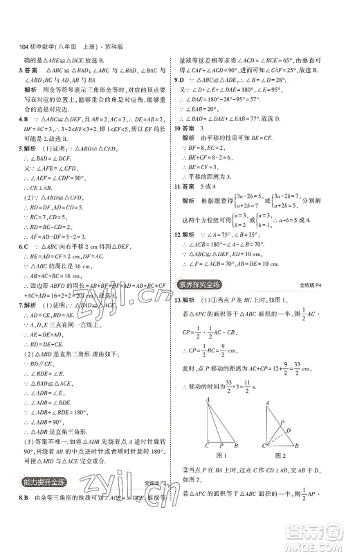 教育科学出版社2023年5年中考3年模拟八年级上册数学苏科版参考答案