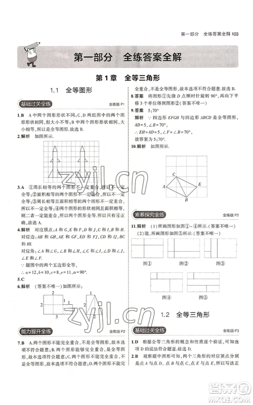 教育科学出版社2023年5年中考3年模拟八年级上册数学苏科版参考答案 教育科学出版社2023年5年中考3年模拟八年级上册数学苏科版参考答案