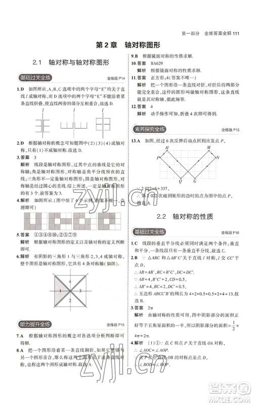 教育科学出版社2023年5年中考3年模拟八年级上册数学苏科版参考答案 教育科学出版社2023年5年中考3年模拟八年级上册数学苏科版参考答案