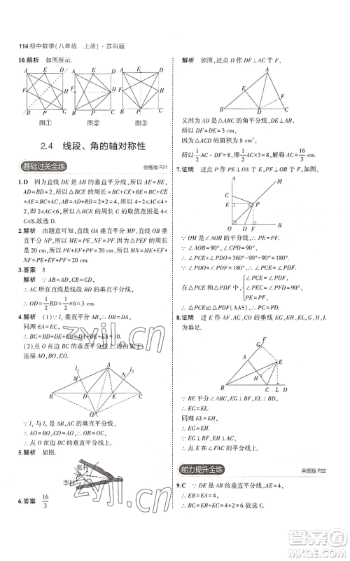教育科学出版社2023年5年中考3年模拟八年级上册数学苏科版参考答案 教育科学出版社2023年5年中考3年模拟八年级上册数学苏科版参考答案