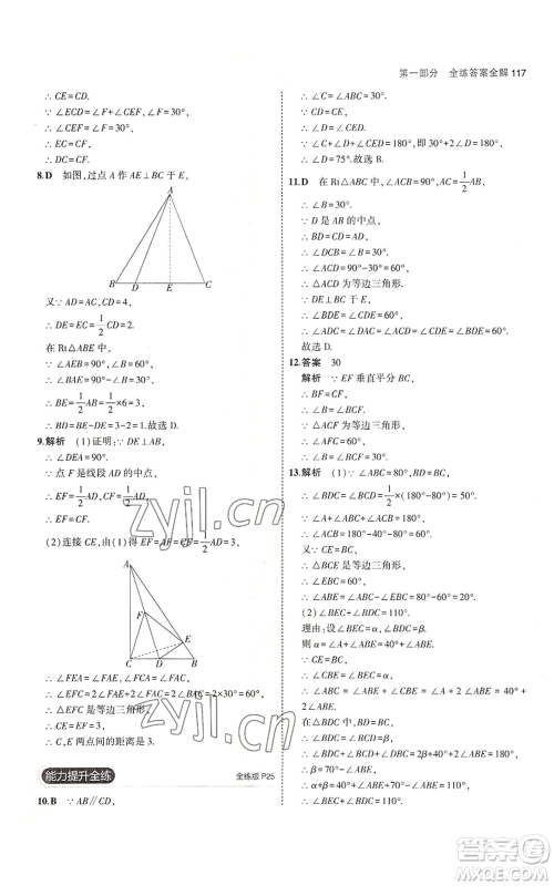 教育科学出版社2023年5年中考3年模拟八年级上册数学苏科版参考答案