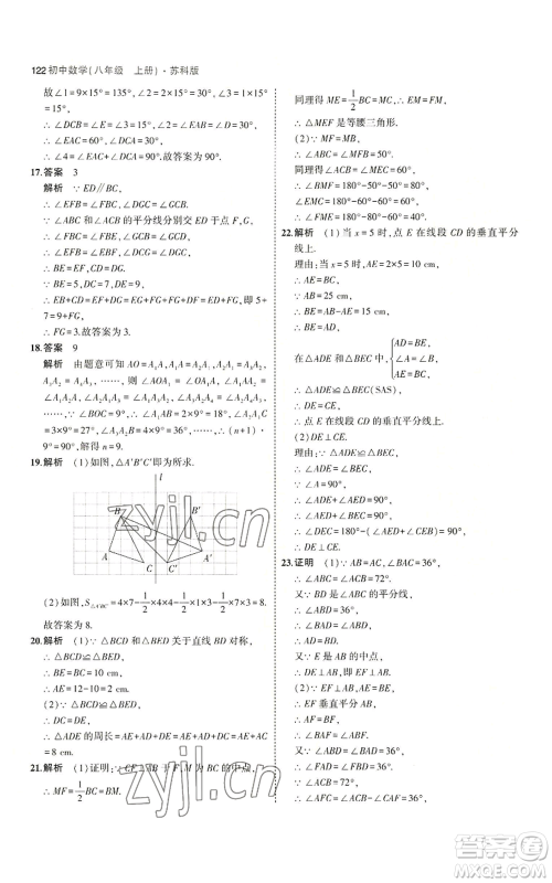 教育科学出版社2023年5年中考3年模拟八年级上册数学苏科版参考答案