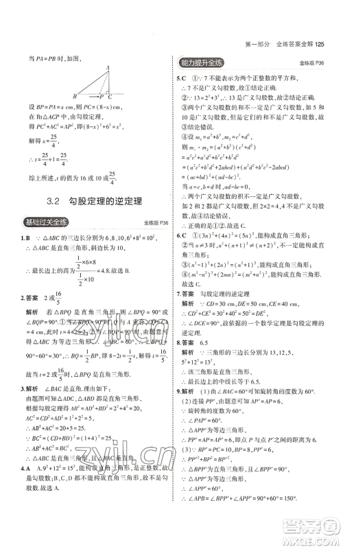 教育科学出版社2023年5年中考3年模拟八年级上册数学苏科版参考答案 教育科学出版社2023年5年中考3年模拟八年级上册数学苏科版参考答案