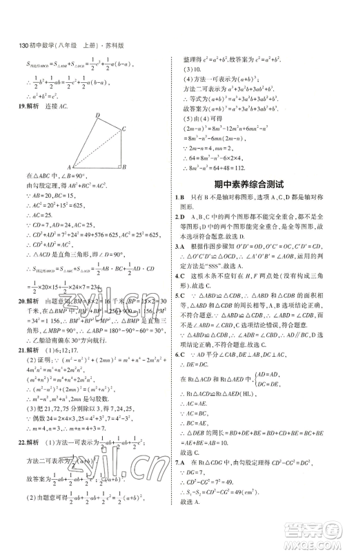 教育科学出版社2023年5年中考3年模拟八年级上册数学苏科版参考答案 教育科学出版社2023年5年中考3年模拟八年级上册数学苏科版参考答案