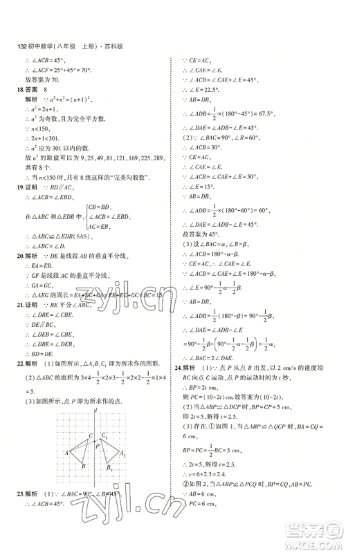 教育科学出版社2023年5年中考3年模拟八年级上册数学苏科版参考答案