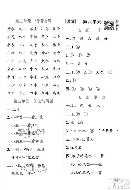 辽宁教育出版社2022PASS小学学霸作业本一年级语文上册统编版五四专版答案