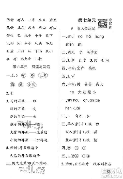 辽宁教育出版社2022PASS小学学霸作业本一年级语文上册统编版五四专版答案