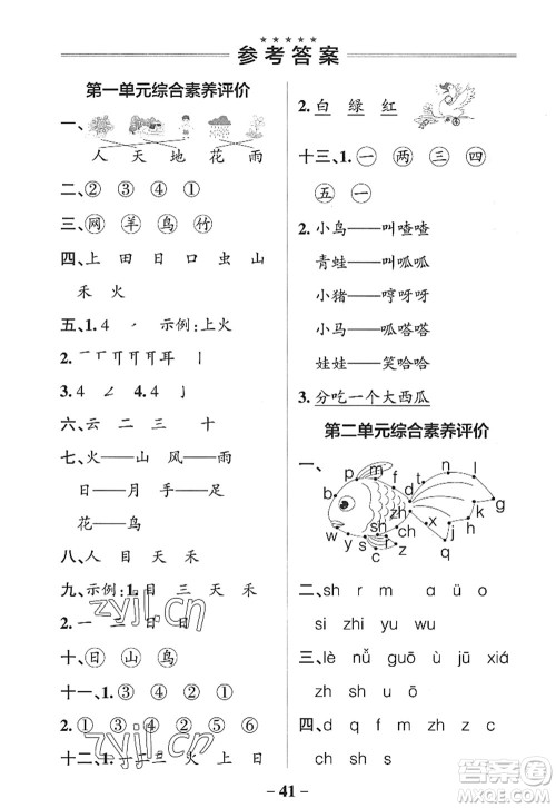 辽宁教育出版社2022PASS小学学霸作业本一年级语文上册统编版五四专版答案