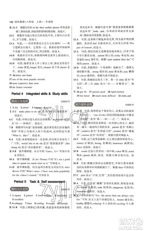 教育科学出版社2023年5年中考3年模拟八年级上册英语牛津版参考答案