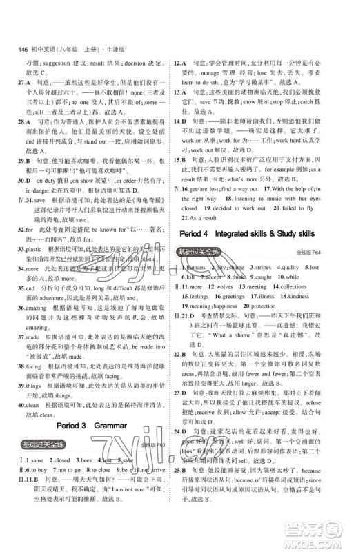 教育科学出版社2023年5年中考3年模拟八年级上册英语牛津版参考答案