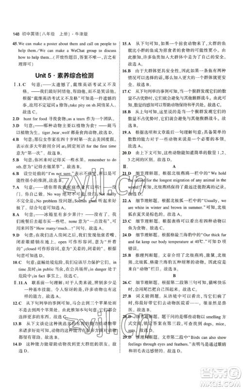 教育科学出版社2023年5年中考3年模拟八年级上册英语牛津版参考答案