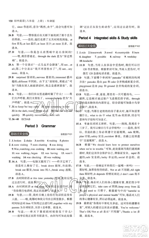 教育科学出版社2023年5年中考3年模拟八年级上册英语牛津版参考答案