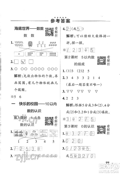 辽宁教育出版社2022PASS小学学霸作业本一年级数学上册QD青岛版五四专版答案