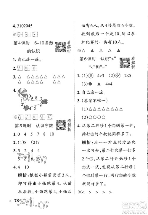 辽宁教育出版社2022PASS小学学霸作业本一年级数学上册QD青岛版五四专版答案