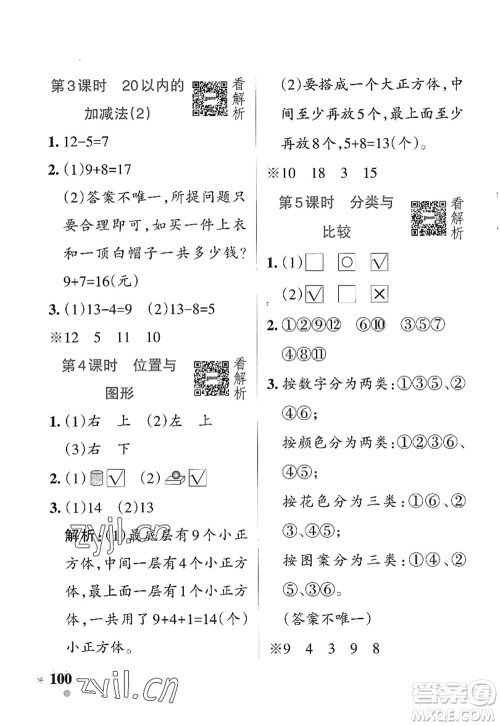 辽宁教育出版社2022PASS小学学霸作业本一年级数学上册QD青岛版五四专版答案