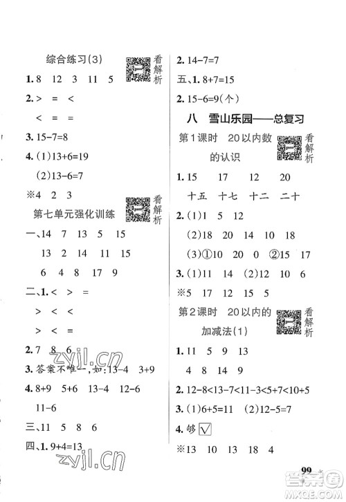 辽宁教育出版社2022PASS小学学霸作业本一年级数学上册QD青岛版五四专版答案