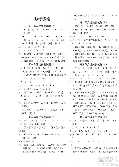 北方妇女儿童出版社2022轻松夺冠黄冈全优AB卷数学三年级上册人教版答案