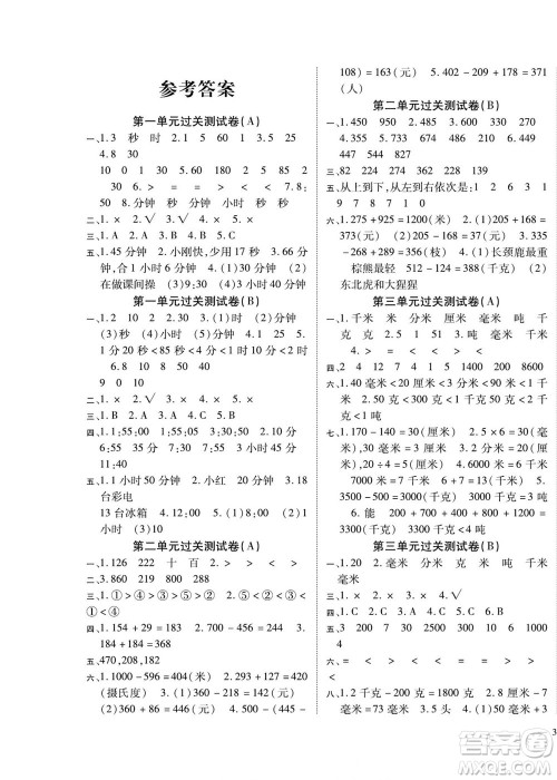 北方妇女儿童出版社2022轻松夺冠黄冈全优AB卷数学三年级上册人教版答案 北方妇女儿童出版社2022轻松夺冠黄冈全优AB卷数学三年级上册人教版答案