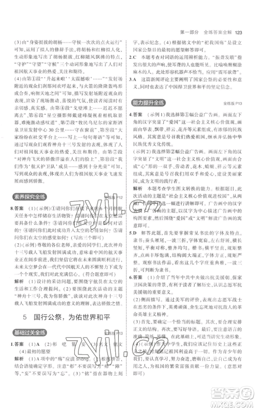 教育科学出版社2023年5年中考3年模拟八年级上册语文人教版参考答案