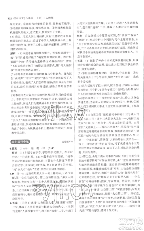 教育科学出版社2023年5年中考3年模拟八年级上册语文人教版参考答案