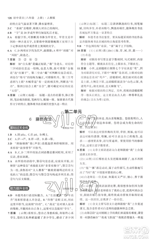教育科学出版社2023年5年中考3年模拟八年级上册语文人教版参考答案