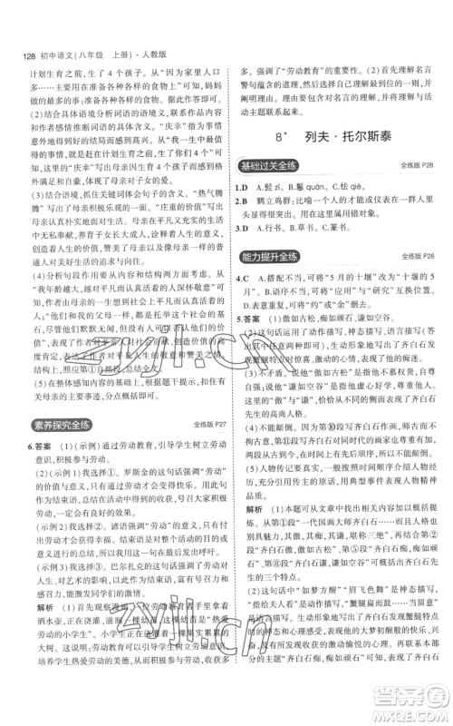 教育科学出版社2023年5年中考3年模拟八年级上册语文人教版参考答案