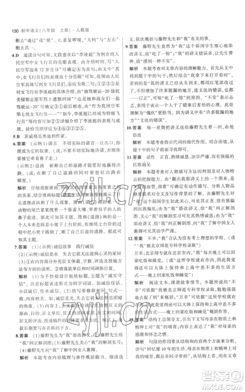教育科学出版社2023年5年中考3年模拟八年级上册语文人教版参考答案