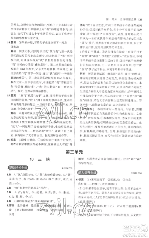 教育科学出版社2023年5年中考3年模拟八年级上册语文人教版参考答案