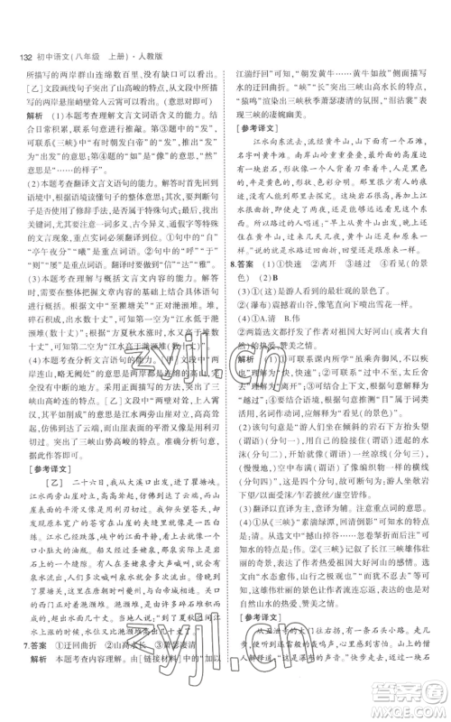 教育科学出版社2023年5年中考3年模拟八年级上册语文人教版参考答案