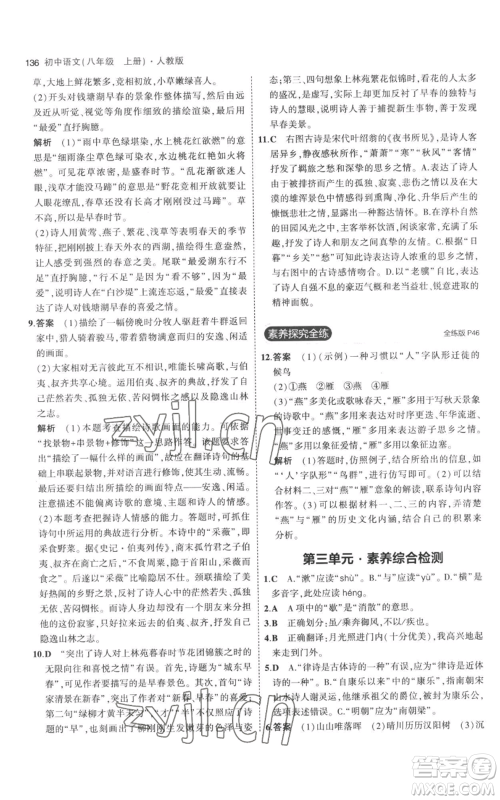 教育科学出版社2023年5年中考3年模拟八年级上册语文人教版参考答案