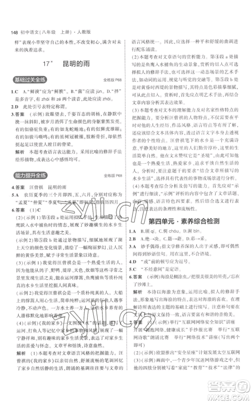 教育科学出版社2023年5年中考3年模拟八年级上册语文人教版参考答案