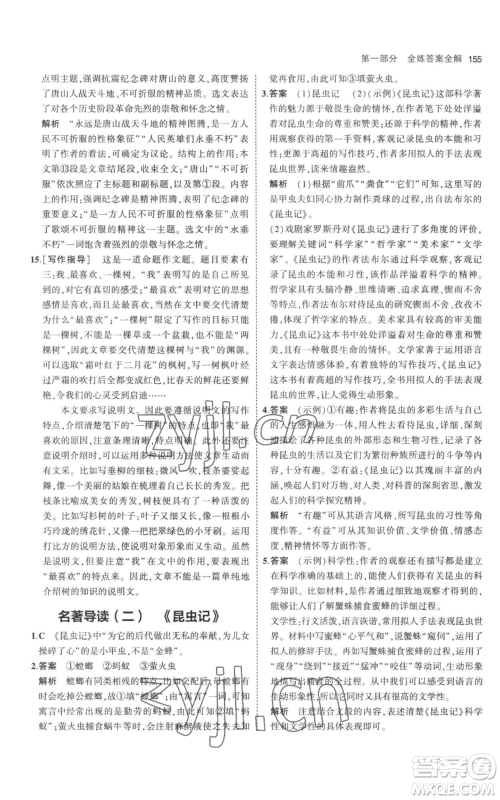 教育科学出版社2023年5年中考3年模拟八年级上册语文人教版参考答案
