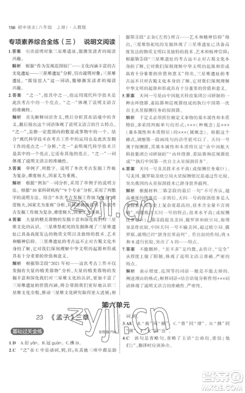 教育科学出版社2023年5年中考3年模拟八年级上册语文人教版参考答案