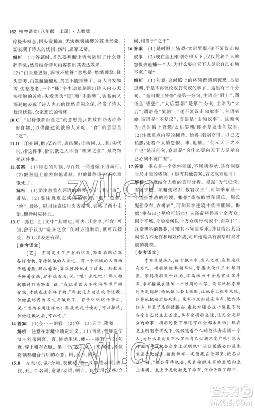 教育科学出版社2023年5年中考3年模拟八年级上册语文人教版参考答案