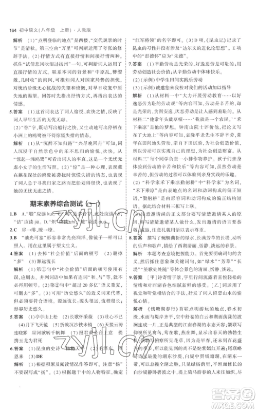 教育科学出版社2023年5年中考3年模拟八年级上册语文人教版参考答案