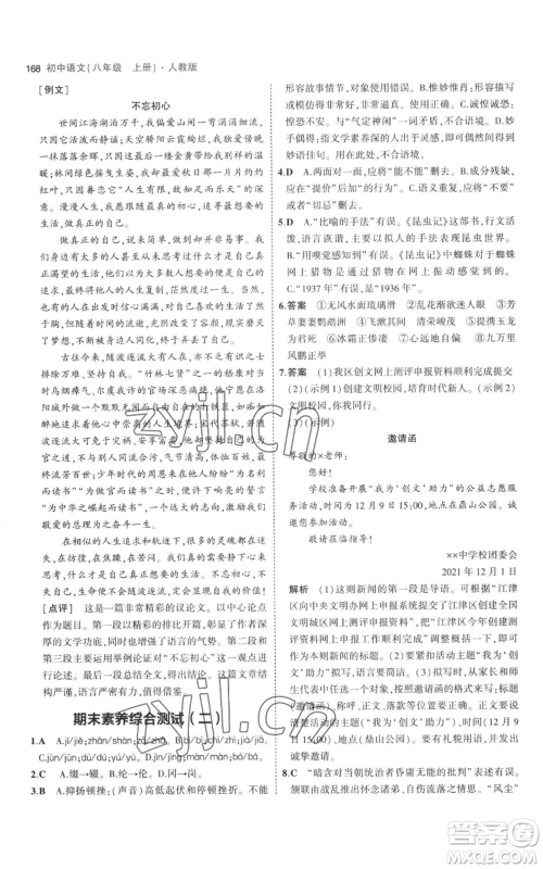 教育科学出版社2023年5年中考3年模拟八年级上册语文人教版参考答案