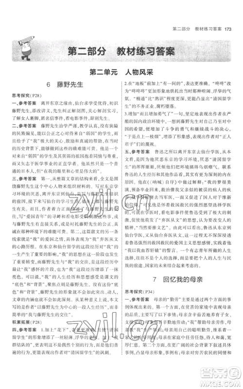教育科学出版社2023年5年中考3年模拟八年级上册语文人教版参考答案
